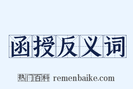 函授反义词是什么意思的图片